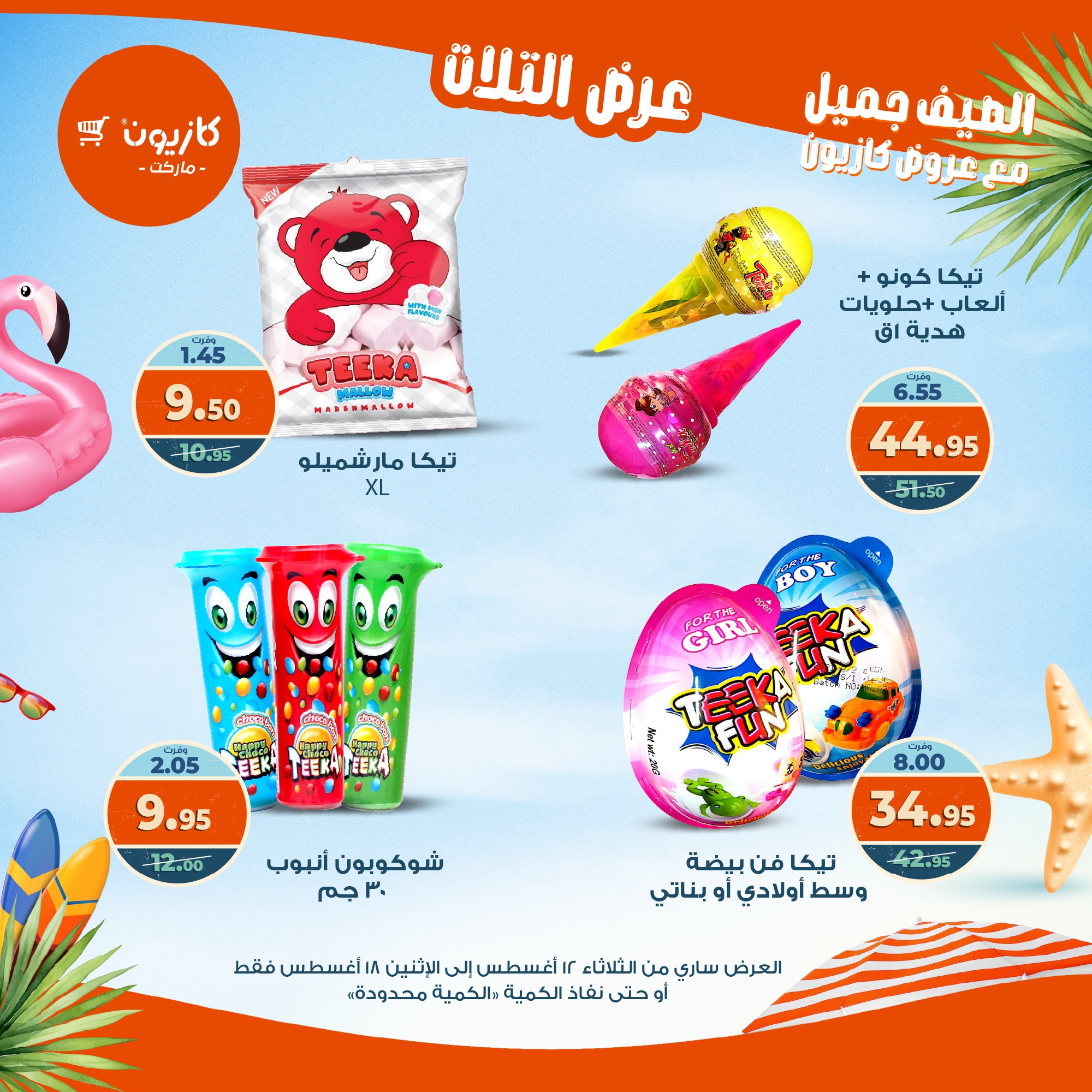 kazyon offers from 12aug to 18aug 2025 عروض كازيون من 12 أغسطس حتى 18 أغسطس 2025 صفحة رقم 58